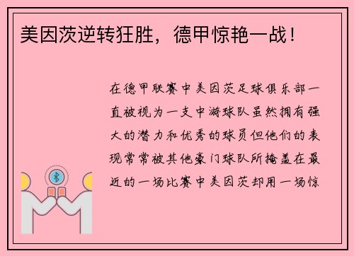 美因茨逆转狂胜，德甲惊艳一战！