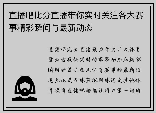 直播吧比分直播带你实时关注各大赛事精彩瞬间与最新动态