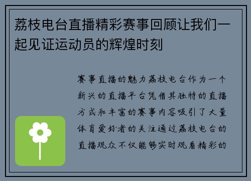 荔枝电台直播精彩赛事回顾让我们一起见证运动员的辉煌时刻