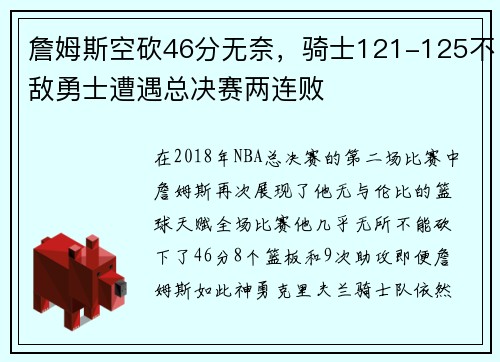 詹姆斯空砍46分无奈，骑士121-125不敌勇士遭遇总决赛两连败
