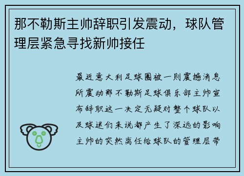 那不勒斯主帅辞职引发震动，球队管理层紧急寻找新帅接任
