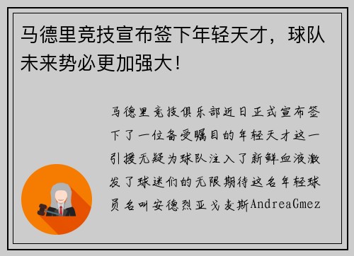 马德里竞技宣布签下年轻天才，球队未来势必更加强大！