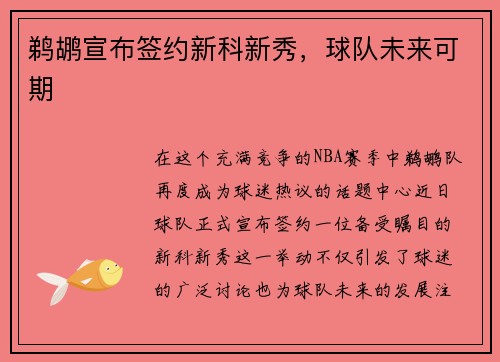 鹈鹕宣布签约新科新秀，球队未来可期