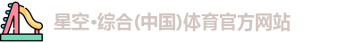星空综合体育